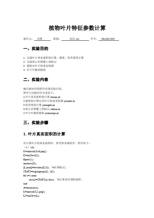 植物叶片特征参数计算