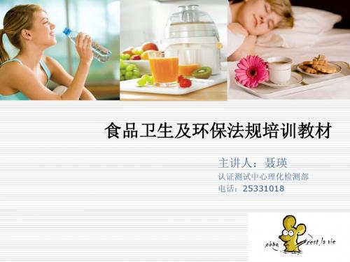 食品卫生安全及ROHS(2013年9月)素材