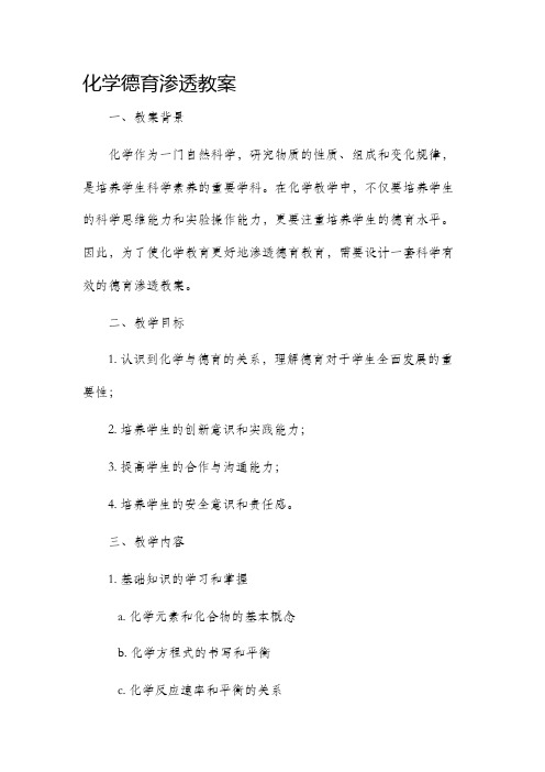 化学德育渗透市公开课获奖教案省名师优质课赛课一等奖教案