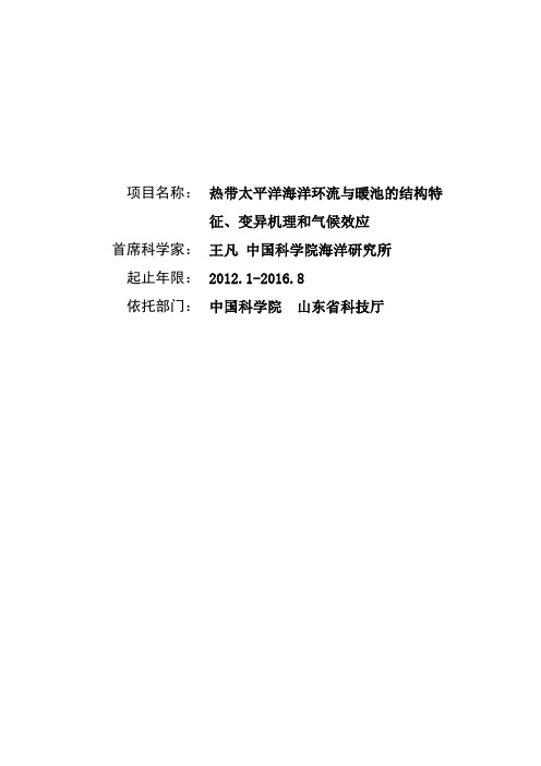 973 热带太平洋海洋环流与暖池的结构特征、变异机理和气候效应