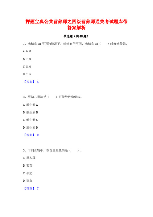 押题宝典公共营养师之四级营养师通关考试题库带答案解析