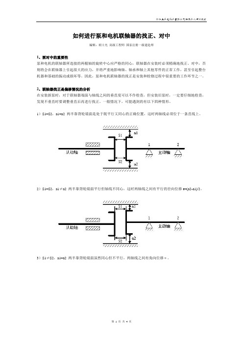 如何进行泵和电机联轴器的找正、对中