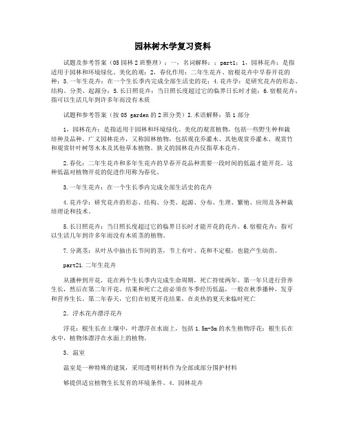 园林树木学复习资料