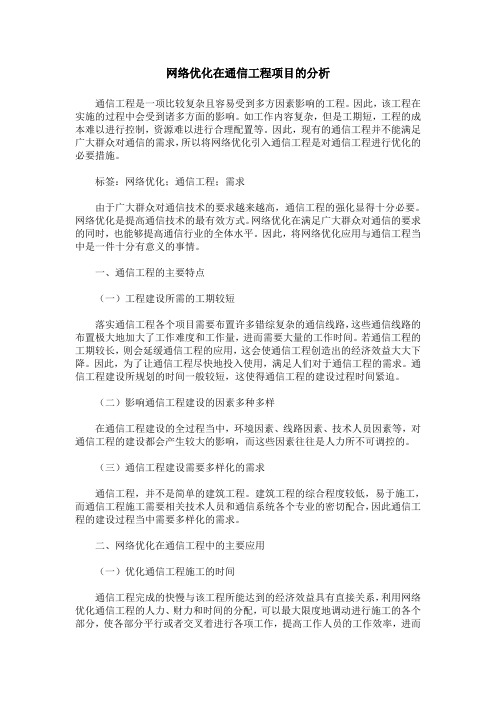网络优化在通信工程项目的分析