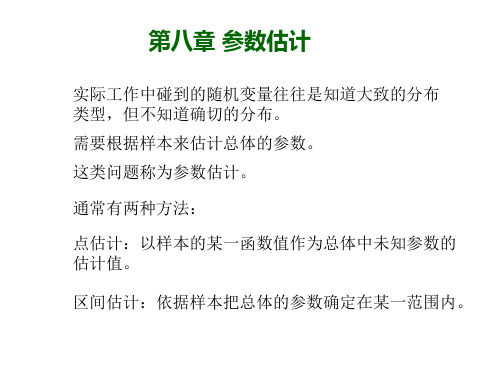 概率论与数理统计第八章资料