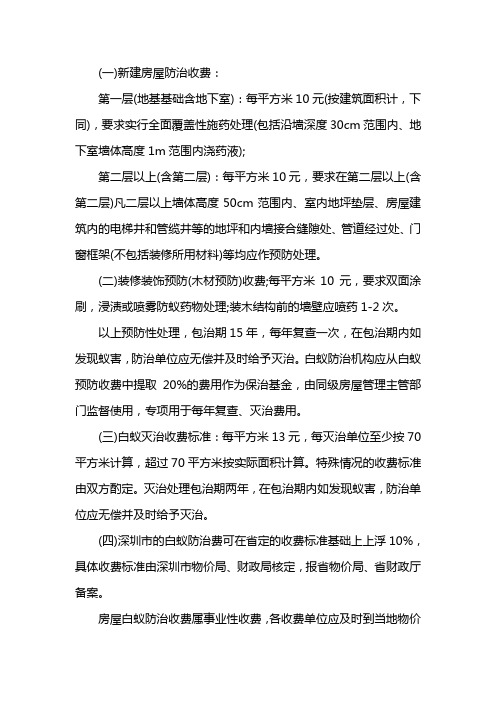 白蚁防治费收费标准