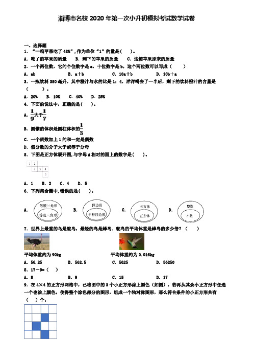 淄博市名校2020年第一次小升初模拟考试数学试卷