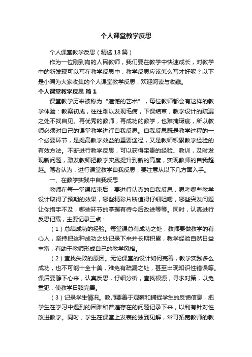 个人课堂教学反思（精选18篇）