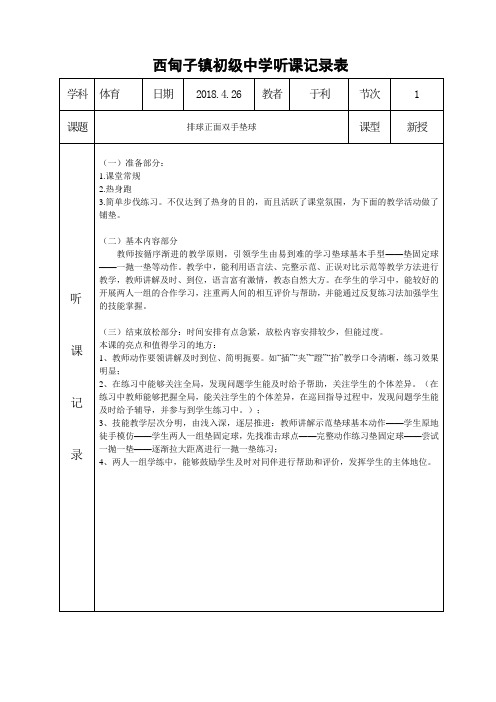 排球双手垫球听课记录表