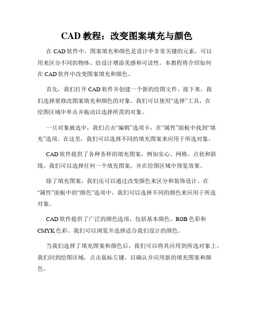 CAD教程 改变图案填充与颜色