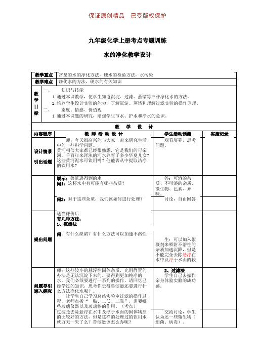 九年级化学上册高频考点专训水的净化教学设计