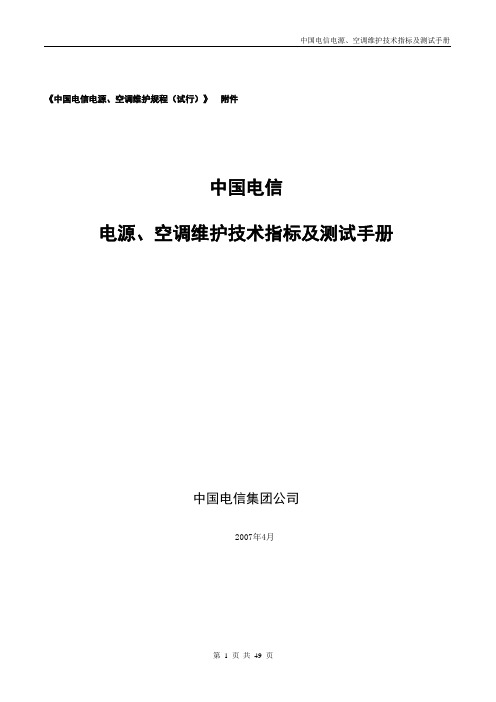 中国电信_电源、空调维护技术指标及测试手册 (1)