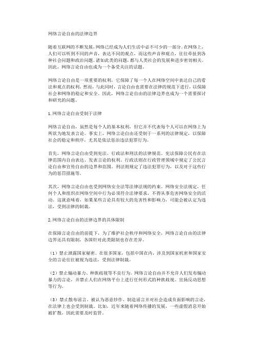 网络言论自由的法律边界