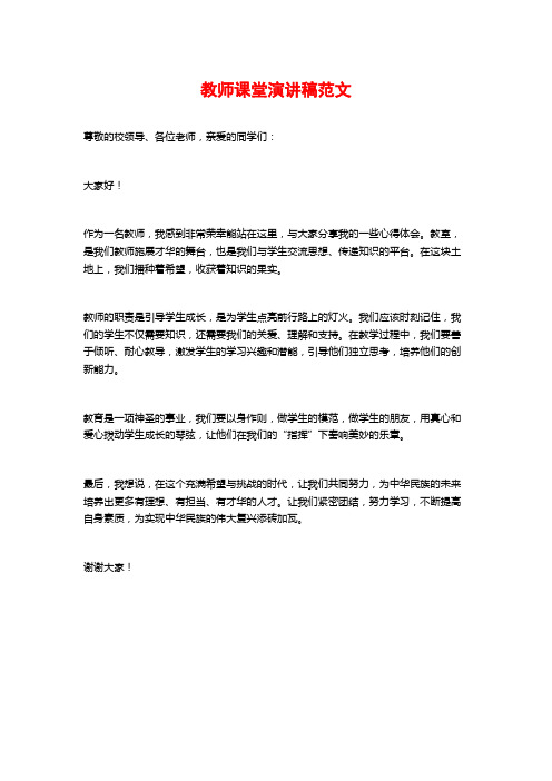 教师课堂演讲稿范文