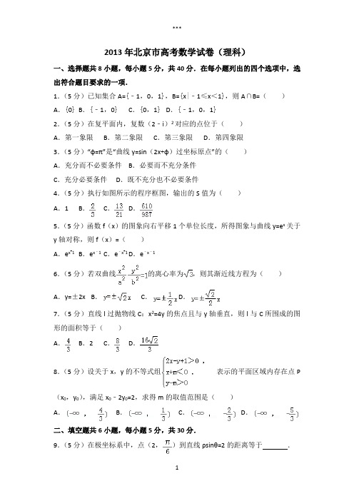 2013年北京市高考数学试卷(理科)