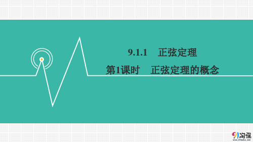 课件2：9.1.1 正弦定理 第1课时 正弦定理的概念