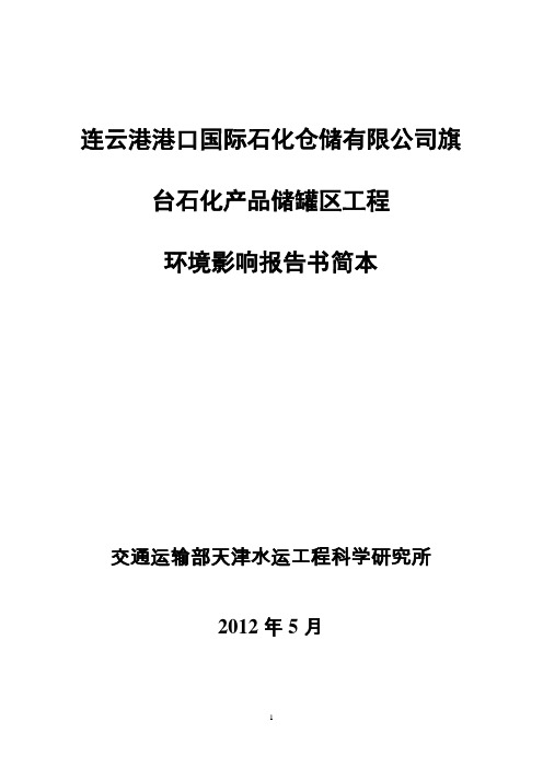 连云港港口国际石化仓储有限公司旗台石化产品储罐区工程项目环境影响报告书