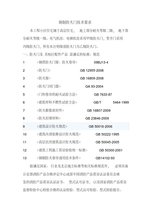 新版防火门技术规范要求-精选.pdf