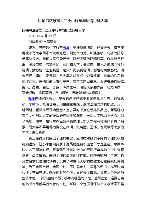 巨轴书法欣赏：二王小行草与明清巨轴大字