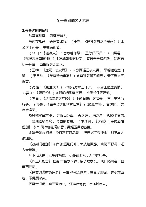 关于离别的名人名言