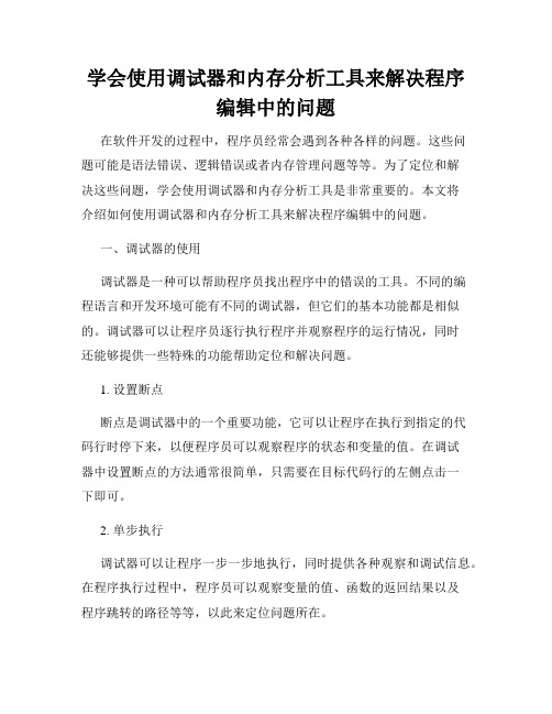 学会使用调试器和内存分析工具来解决程序编辑中的问题