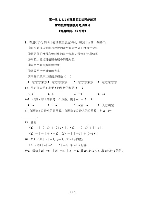 人教版数学七年级上册第一章1.3.1有理数的加法同步练习