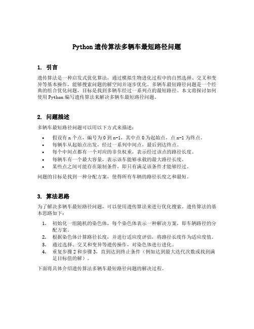 python遗传算法多辆车最短路径问题