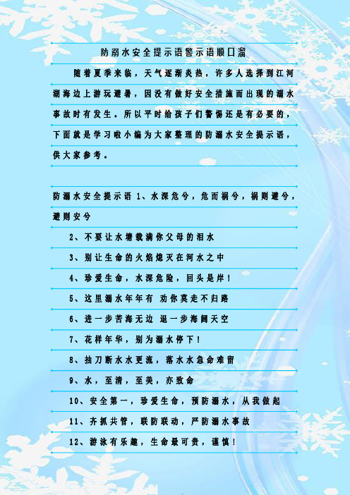 最新整理防溺水安全提示语警示语顺口溜