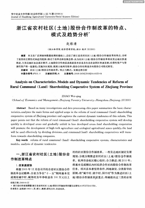 浙江省农村社区(土地)股份合作制改革的特点、模式及趋势分析