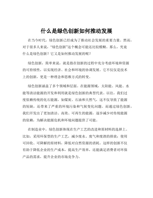 什么是绿色创新如何推动发展