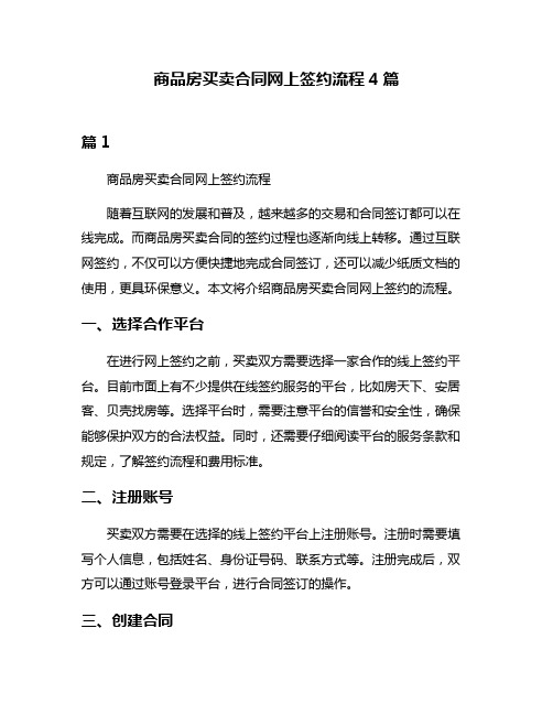 商品房买卖合同网上签约流程4篇