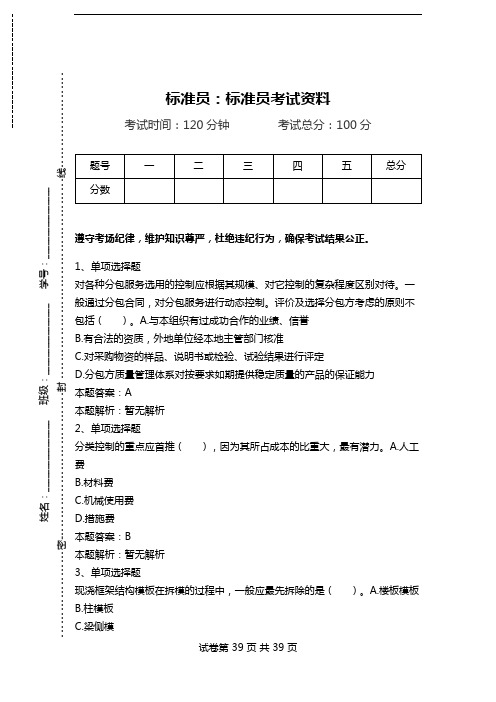 标准员：标准员考试资料_0.doc