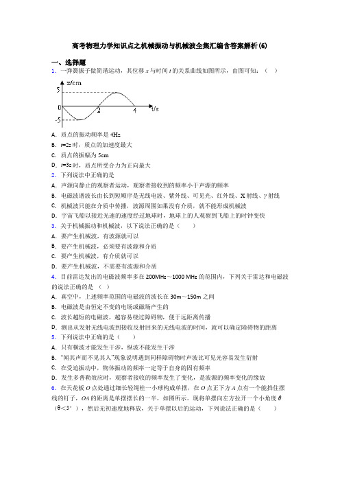 高考物理力学知识点之机械振动与机械波全集汇编含答案解析(6)