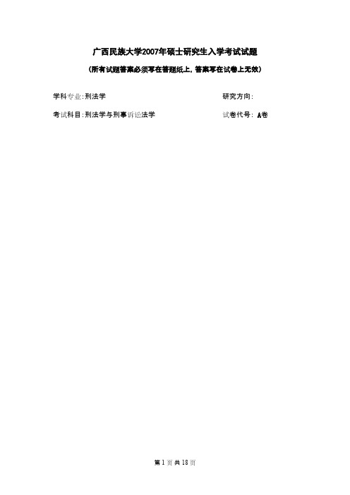 广西民族大学刑法学与刑事诉讼法学2007--2008,2012--2015年考研专业课初试真题汇编