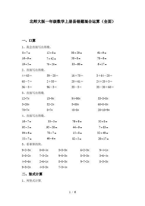 北师大版一年级数学上册易错题混合运算(全面)