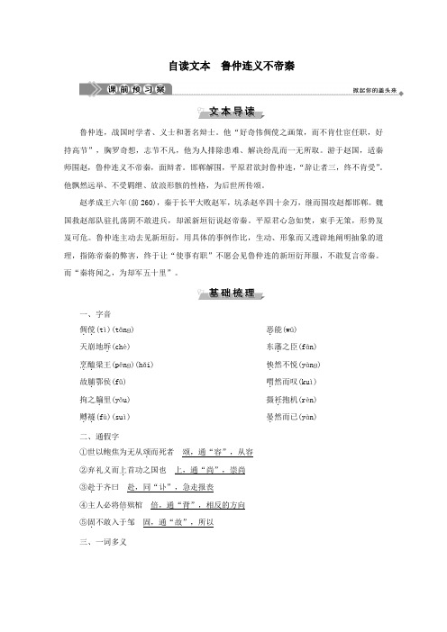 2019_2020学年高中语文第二单元义薄云天自读文本鲁仲连义不帝秦学案鲁人版选修《史记选读》