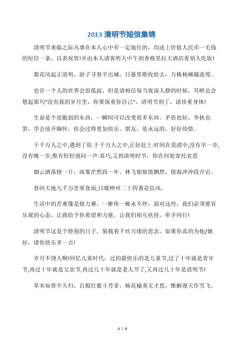 【清明节】2013清明节短信集锦