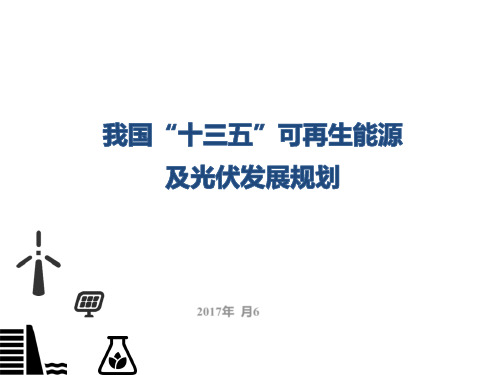 01-我国十三五可再生能源及光伏发展规划(终)-张佳丽