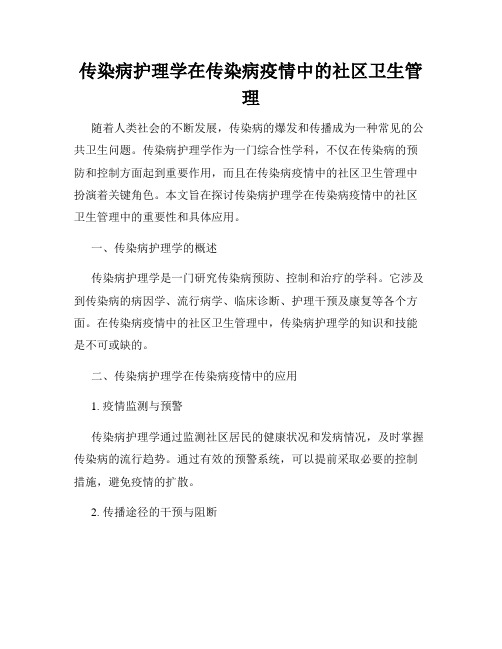 传染病护理学在传染病疫情中的社区卫生管理