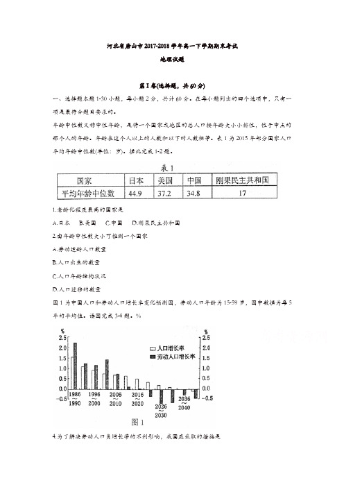 河北省唐山市2017-2018学年高一下学期期末考试地理试题含答案