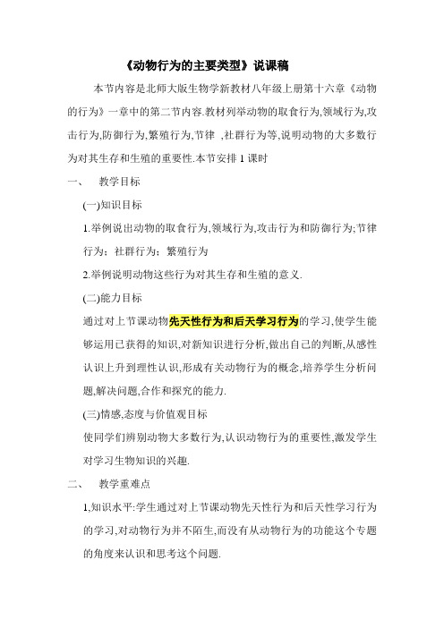 动物行为的主要类型说课稿