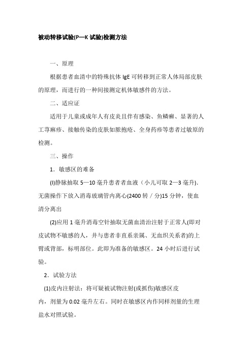 被动转移试验 P-K试验