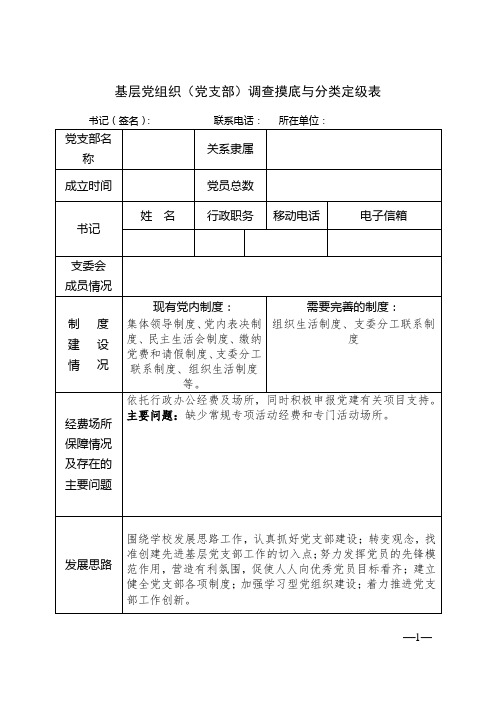 基层党组织(党支部)调查摸底与分类定级表