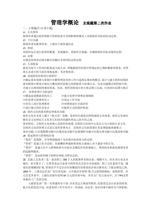 管理学概论   主观题第二次作业