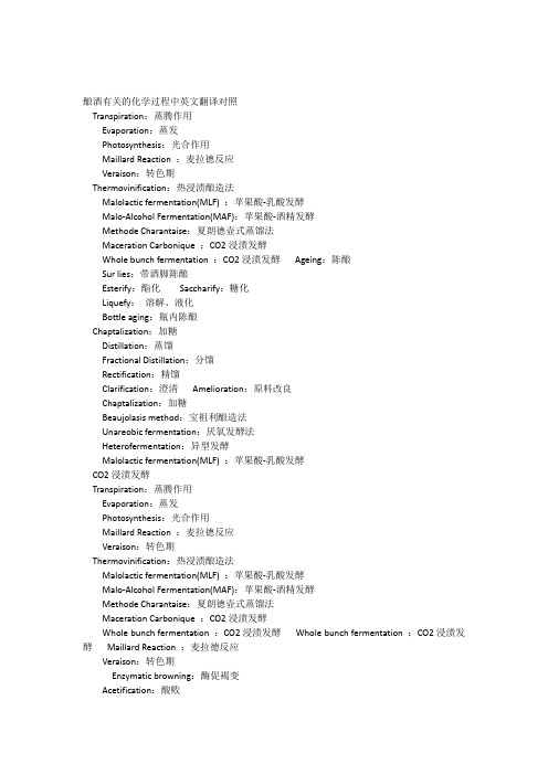 酿酒有关的化学过程中英文翻译对照