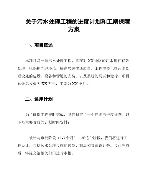 关于污水处理工程的进度计划和工期保障方案