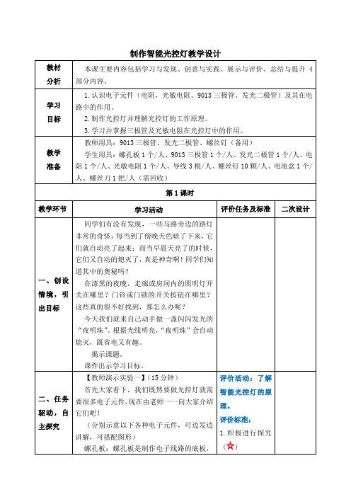 小学六年级(劳动教育)综合实践第4课制作智能光控灯教学设计