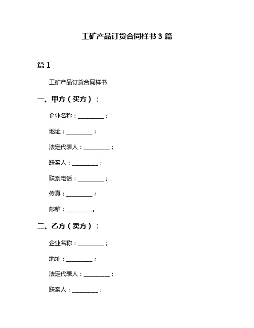 工矿产品订货合同样书3篇