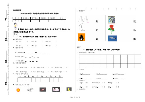 2020年实验幼儿园托管班开学考试试卷B卷 附答案