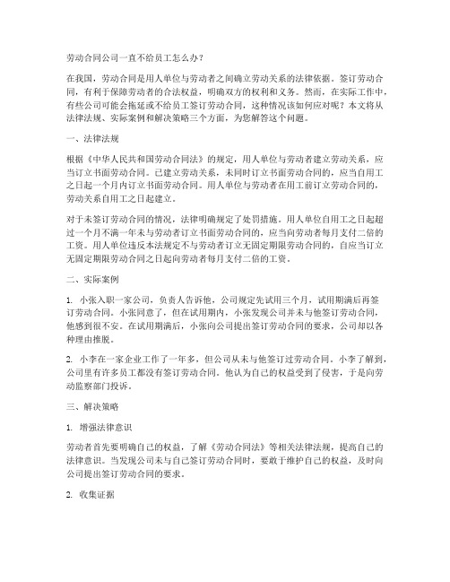 劳动合同公司一直不给员工怎么办